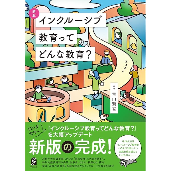 インクルーシブ教育を通常学級で実践するってどういうこと